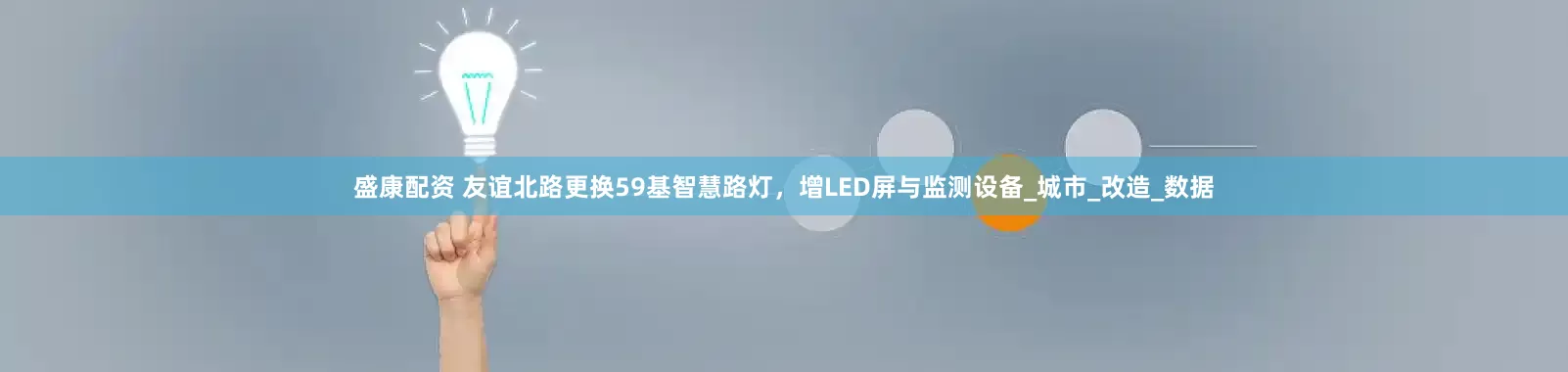盛康配资 友谊北路更换59基智慧路灯，增LED屏与监测设备_城市_改造_数据