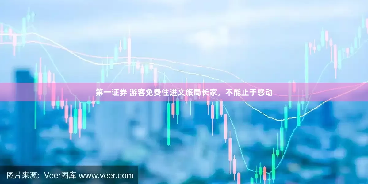 第一证券 游客免费住进文旅局长家，不能止于感动