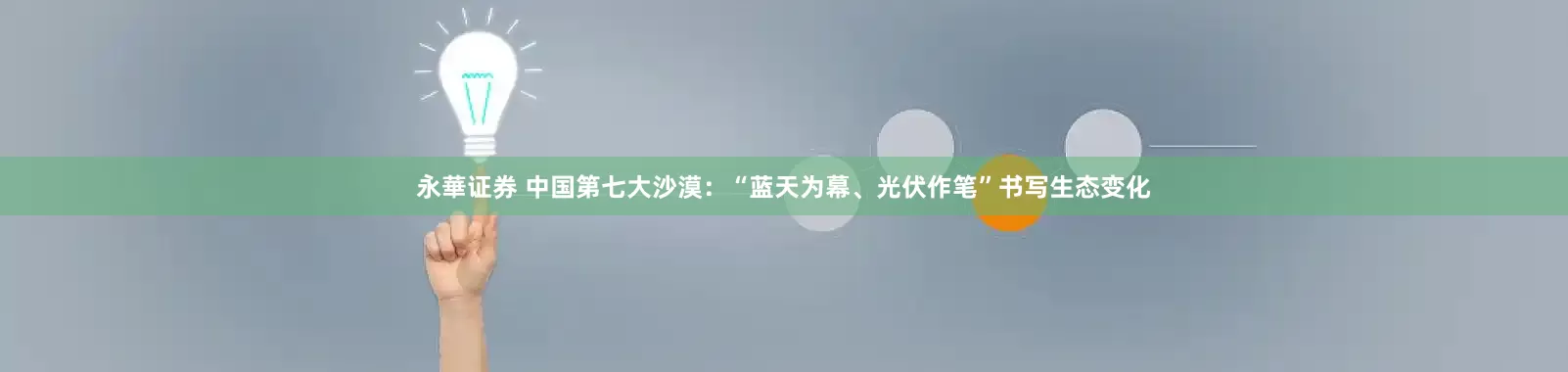 永華证券 中国第七大沙漠：“蓝天为幕、光伏作笔”书写生态变化