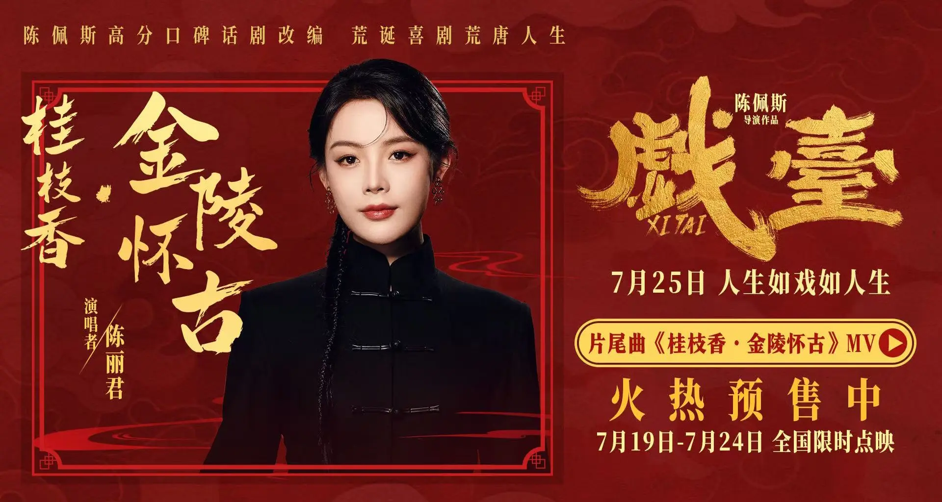 通弘网 《戏台》片尾曲MV首发 陈丽君唱活词作《桂枝香·金陵怀古》