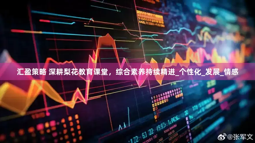 汇盈策略 深耕梨花教育课堂，综合素养持续精进_个性化_发展_情感