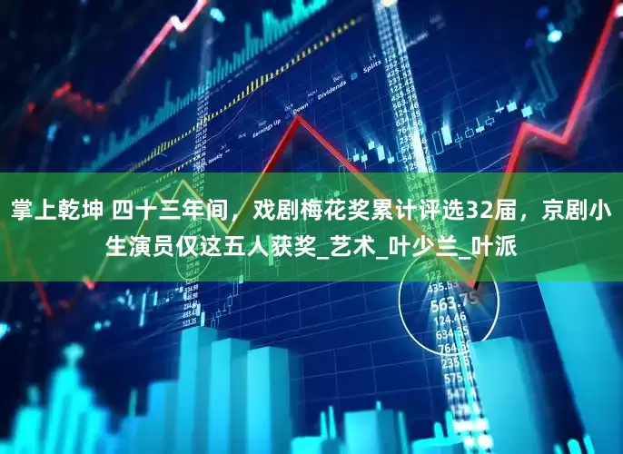 掌上乾坤 四十三年间，戏剧梅花奖累计评选32届，京剧小生演员仅这五人获奖_艺术_叶少兰_叶派