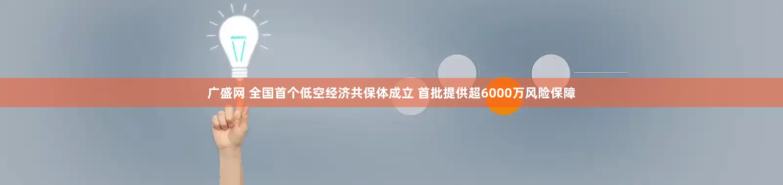 广盛网 全国首个低空经济共保体成立 首批提供超6000万风险保障
