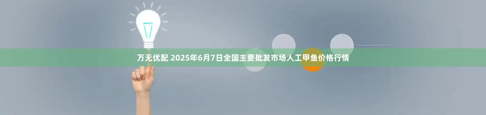 万无优配 2025年6月7日全国主要批发市场人工甲鱼价格行情