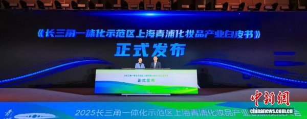 金勺子 政企协同助长三角一体化示范区探索化妆品产业创新可持续发展