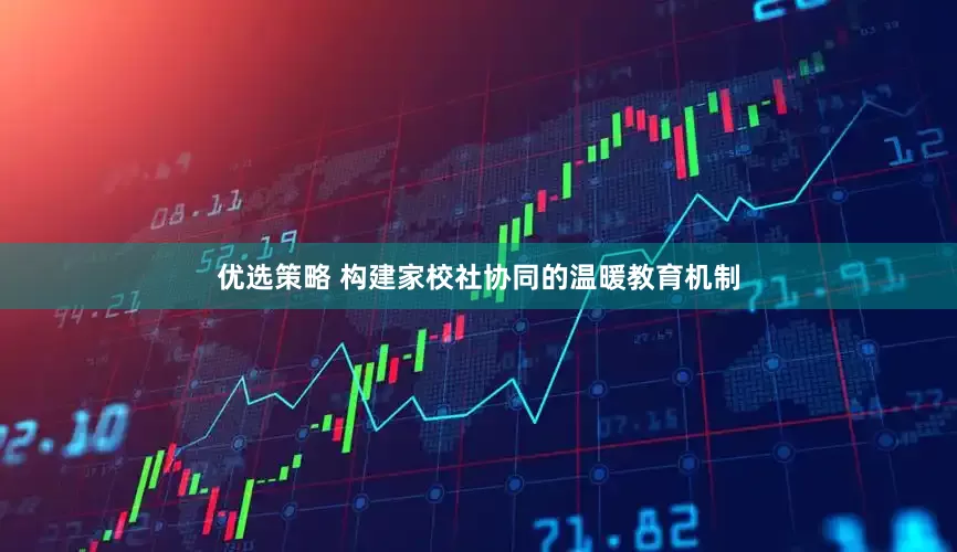 优选策略 构建家校社协同的温暖教育机制